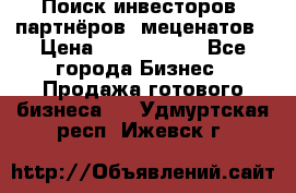 Поиск инвесторов, партнёров, меценатов › Цена ­ 2 000 000 - Все города Бизнес » Продажа готового бизнеса   . Удмуртская респ.,Ижевск г.